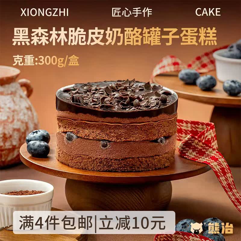 熊治（XIONGZHI）奶酪罐子蛋糕动物奶油巧克力脆皮罐罐蛋糕榴莲甜品 约6寸送勺 【纯可可脂】黑森林奶酪300g*1罐
