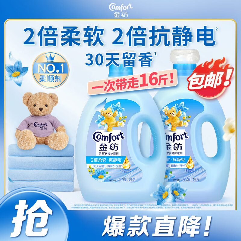 金纺衣物调香大师香氛香水护理柔顺剂小苍兰16斤除味防静电留香除湿味