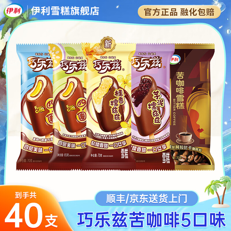 伊利冰淇淋巧乐兹【新品】巧脆棒桂香糯兹兹四个圈苦咖啡雪糕冰淇淋 巧乐兹组合共40支（2740g）