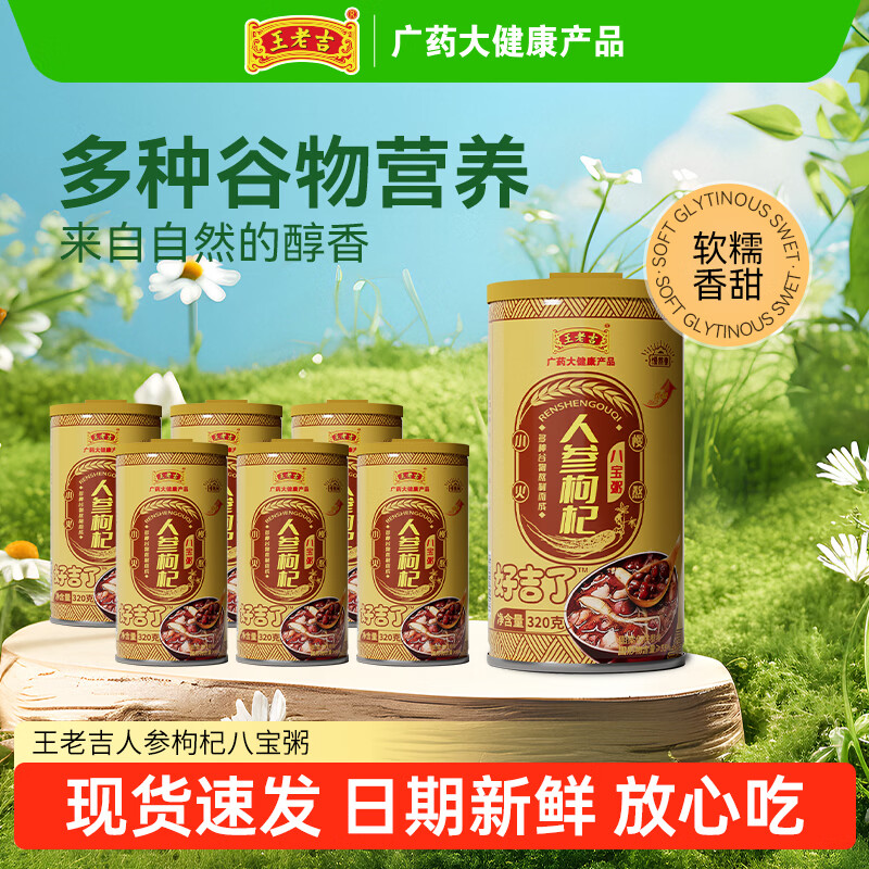 王老吉人生枸杞八宝粥320g*6罐装营养早餐粥五谷杂粮速食粥粥 人生枸杞八宝粥320g*6罐泡沫箱微瑕