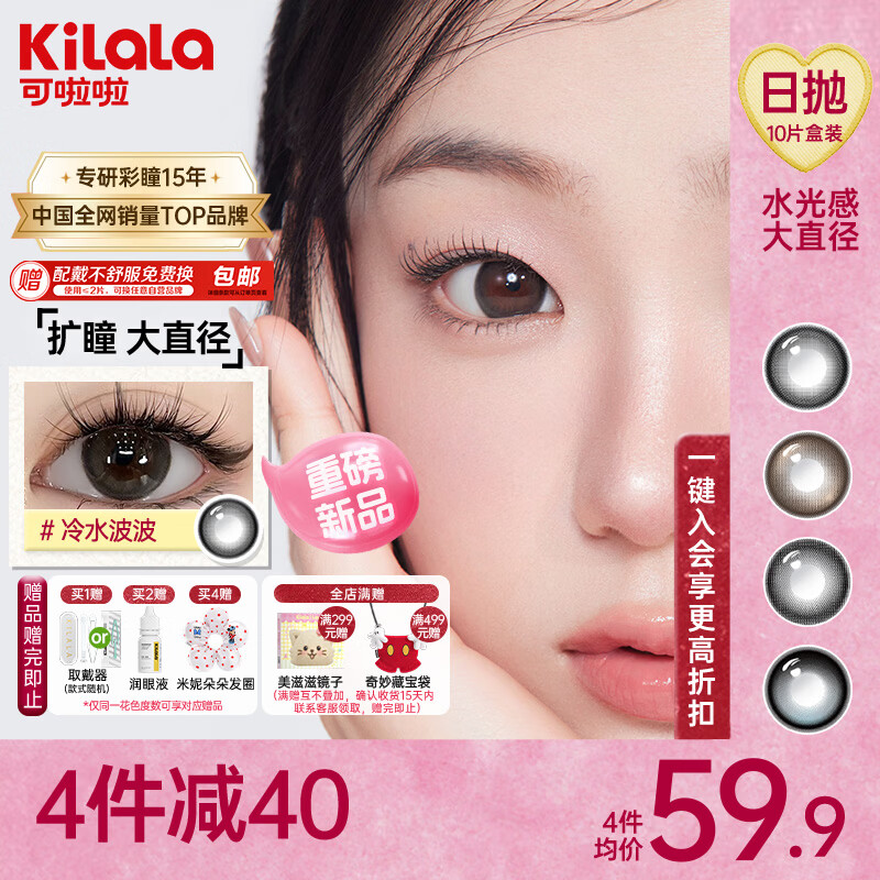 可啦啦美瞳日抛彩色隐形眼镜水光感玻尿酸大直径10片冷水波波0度明日达