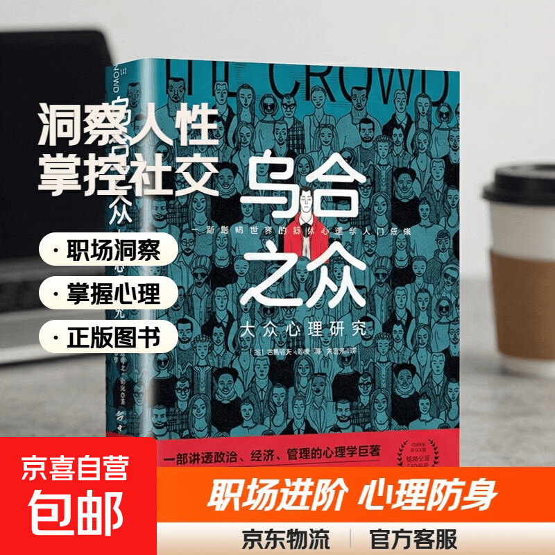 乌合之众自控力内心强大读心术心理学情商高职场社交 晋升气运心理学防抑郁书籍 乌合之众