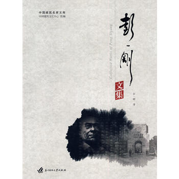 彭一刚文集(中国建筑名家文库)