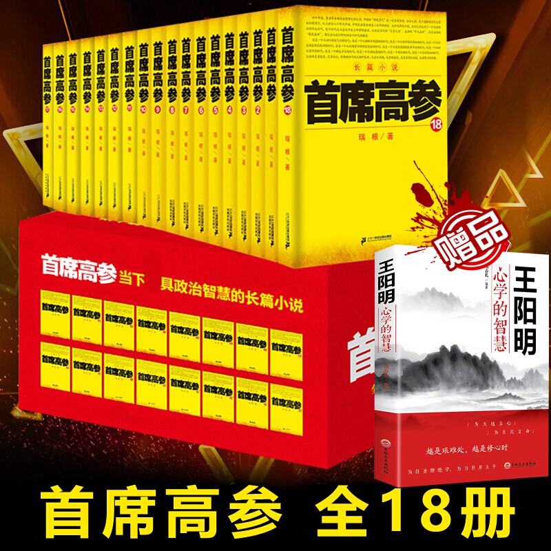首席高参全套18册1-18 瑞根著当代官场小说 原名《掌舵者》首席高参 首席高参全套18册