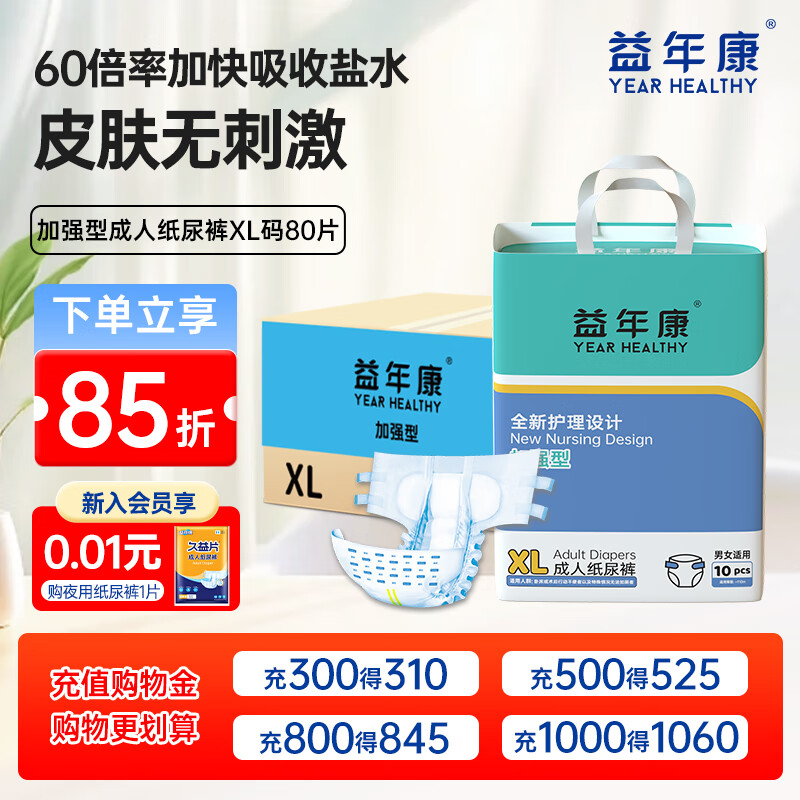 益年康加強(qiáng)型成人紙尿褲大碼老年人尿不濕片透氣干爽男女老人拉拉褲 整箱【海量吸收】紙尿褲XL碼80片