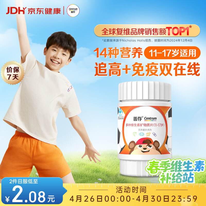 善存青少年11-17岁学生多种复合维生素 B族B1B6补铁锌VACDE强免疫60粒