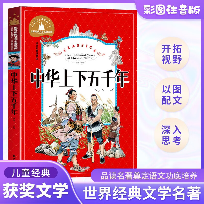 中华上下五千年 彩图注音版 一二三年级课外阅读书必读世界经典儿童文学少儿名著童话故事书 