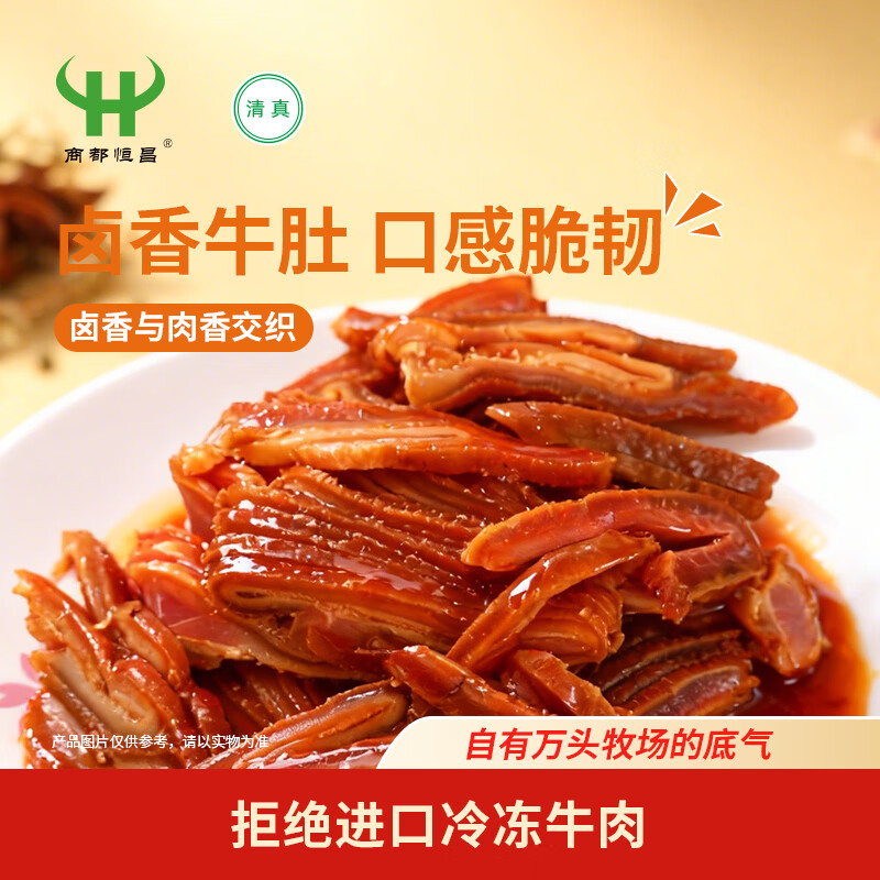 商都恒昌卤香牛肚200g清真熟食五香味牛杂真空包装即食下酒菜