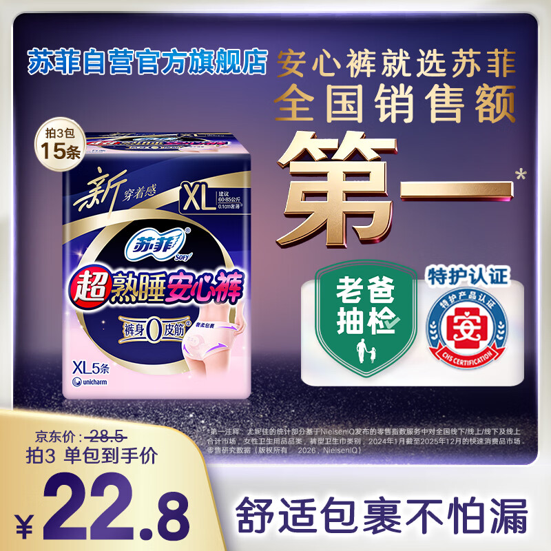 苏菲超薄0皮筋大码超熟睡安心裤安睡裤卫生巾XL码5条夜安裤自营旗舰