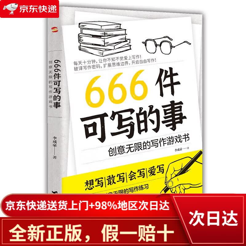 【全新正版+次日达】666件可写的事 : 创意无限的写作游戏书（创意无限的写作游戏书，源自JK·罗琳、约翰·斯坦贝克的创