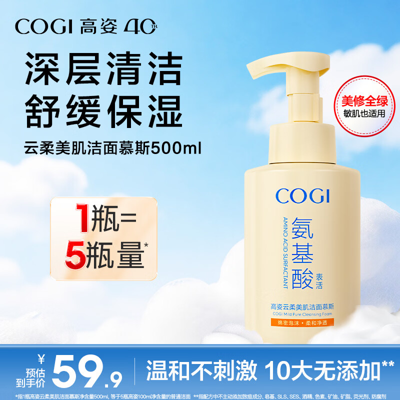 高姿氨基酸洁面慕斯500ML 洗面奶男女士泡沫清洁舒缓保湿控油女神节