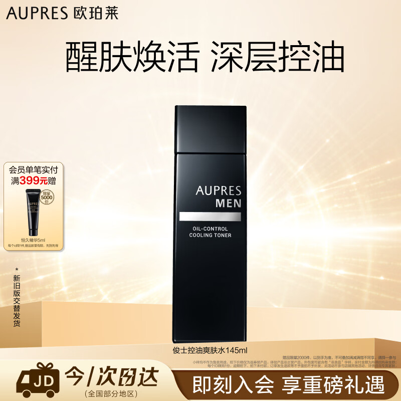 欧珀莱俊士控油爽肤水145ml 首购叠后仅20.15元