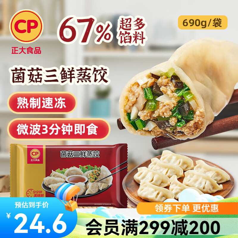 正大早餐速冻饺子半成品蒸饺煎饺水饺 25年8月7日 生产 菌菇三鲜蒸饺690g（30只装）