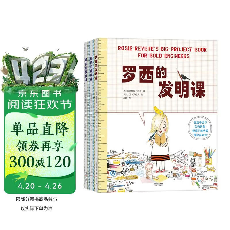 快乐科学实践课（全3册）罗西的发明课乔伊的建筑课阿达的科学课人文艺术启蒙想象力创造力图画书3-6岁   