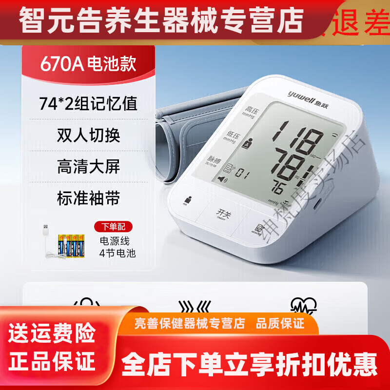鱼跃（yuwell）电子血压计老人用家用准确上臂式全自动测量仪血压仪器测压仪 YE670A升级款高清大屏双人切换