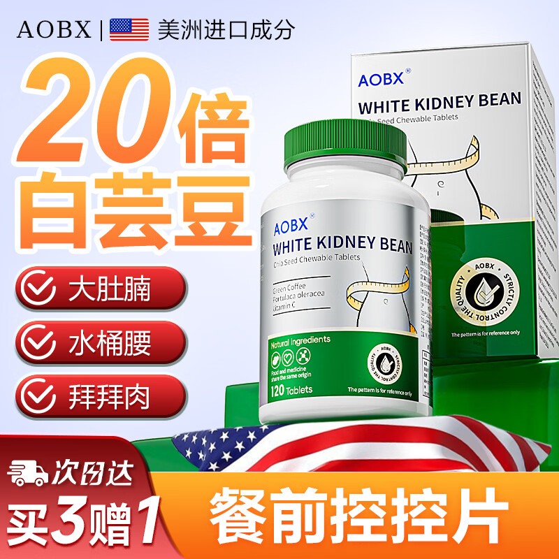 AOBX白芸豆减肥药阻断片控碳水脂肪餐前提取物瘦肚子身材管理男女通用