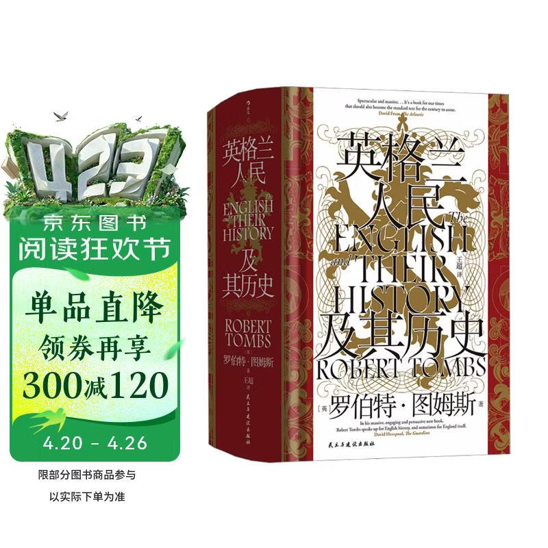 汗青堂丛书167·英格兰人民及其历史 畅销欧美的一卷本英国史巨著 汗青堂世界史