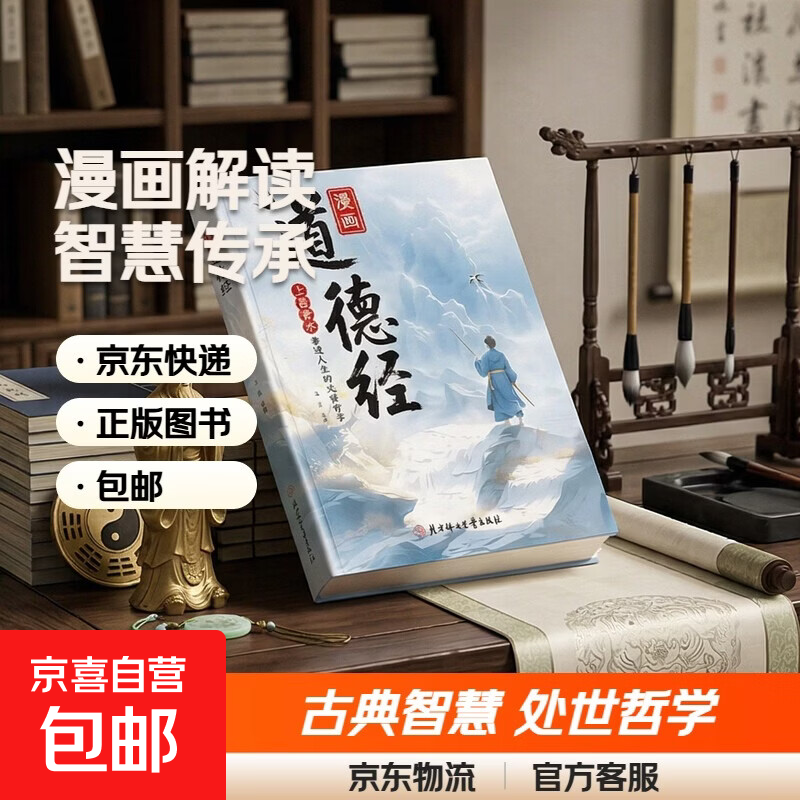 【官方正版】漫画道德经 参透人生的处事哲学在纷繁的世界里活得通透 培养人生观练出豁达好气度 彩绘版中国文化古典智慧书讲透为人处世 现货速发 漫画道德经