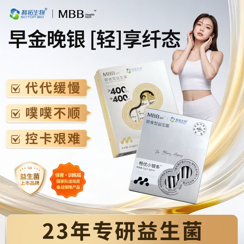 MBB科拓生物益生菌成人减女性静燃肥塑肠胃肠道身冻干粉官方正品 【5盒小银+8盒小金】 1.5g*126袋 【囤货装】
