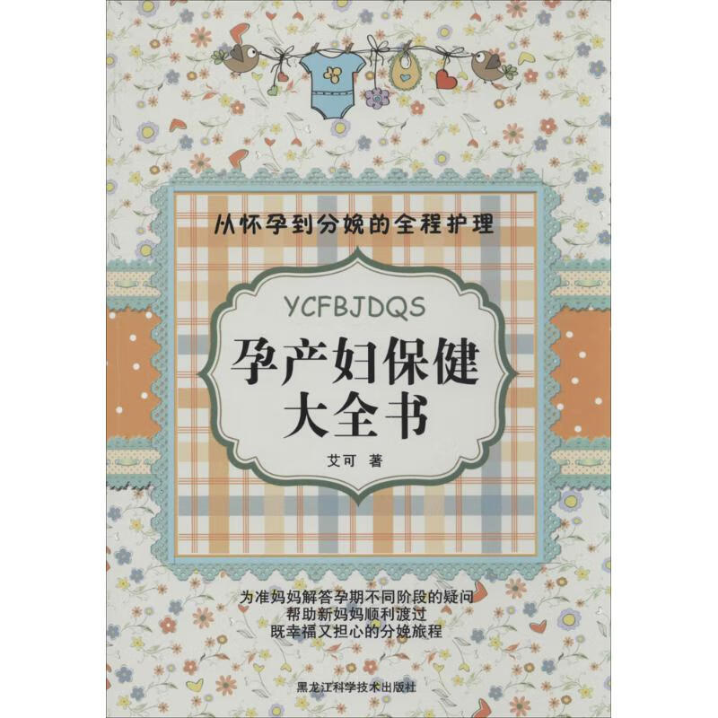 孕产妇保健大全书