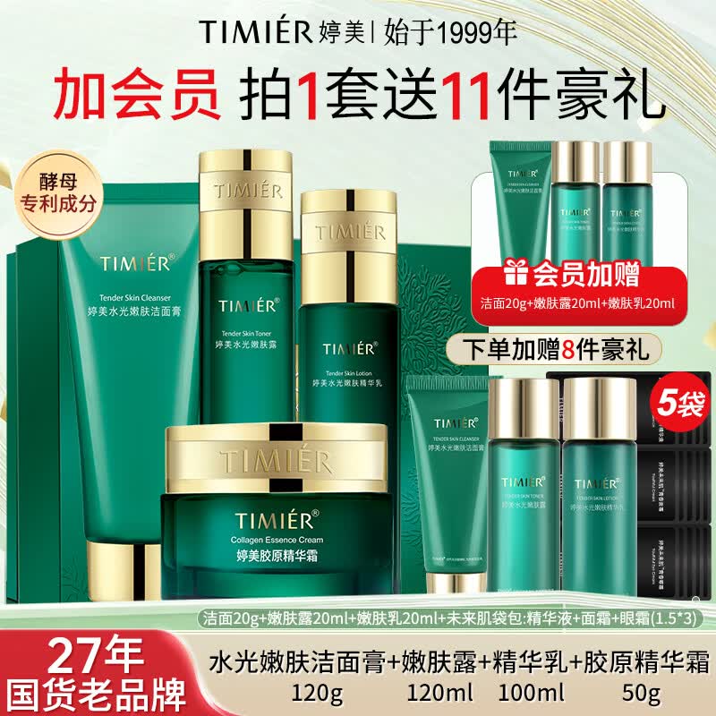 婷美（TIMIER）护肤品官方旗舰店复活草水光女补水保湿水乳套装母亲节护肤品礼物 【水光4件套】洁+水+乳+胶原精华霜