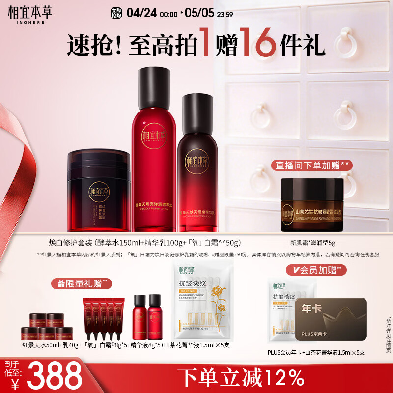 相宜本草红景天焕白淡斑水乳氧白霜护肤套装送女友