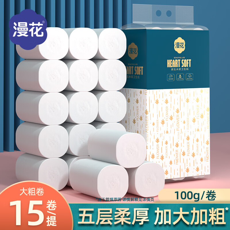 漫花家用无芯大卷纸卫生纸厕所卷筒纸实惠装纸巾手纸 5层 100g/卷*15卷