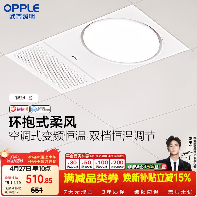 欧普照明（OPPLE）风暖浴霸抱抱暖系列浴室暖风照明排气一体集成吊顶智旭-S