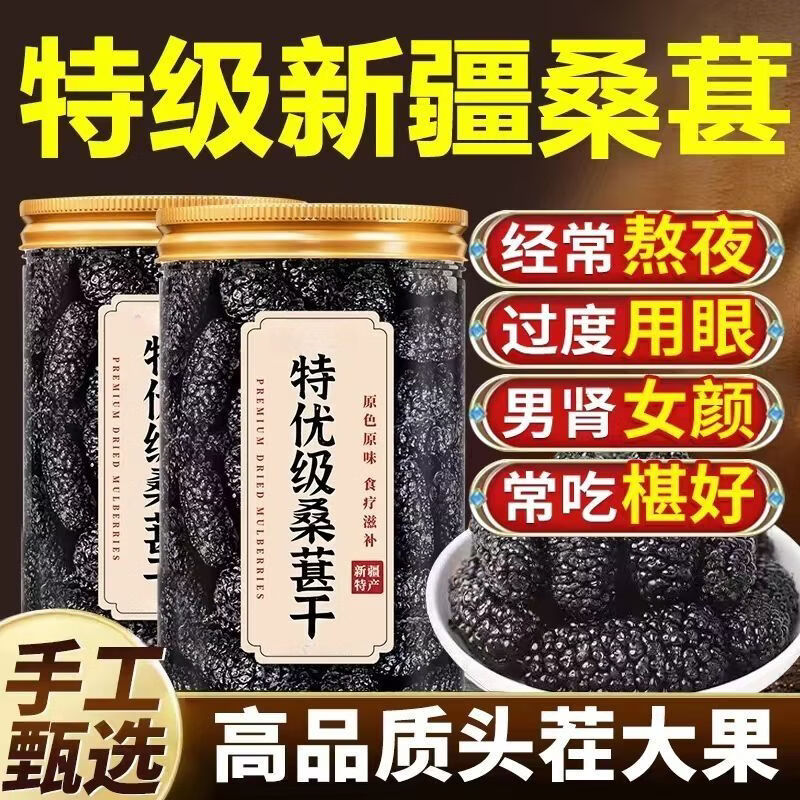 同仁堂(TRT)特级桑葚正宗新疆无糖黑色桑葚干新货免洗养生泡水卜肾壮阳黑桑葚 【特优级桑葚干】头茬大果 200g*4罐
