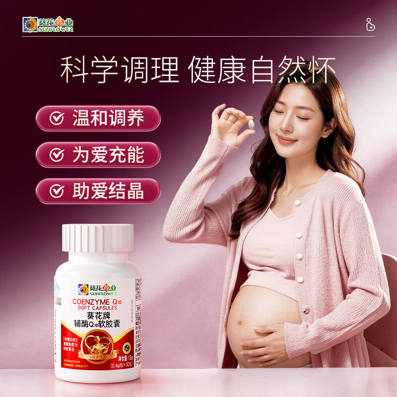 葵花药业辅酶q10备孕卵巢提高卵泡质量软胶囊高龄女性早衰男士提高精活力 【体验装】孕前调理 30粒*1瓶 行业TOP1&备孕优选