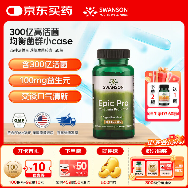 斯旺森（SWANSON）25种活性肠道益生菌胶囊 每粒300亿成人广谱肠胃调理益生菌   【双层活菌】 30粒*1瓶