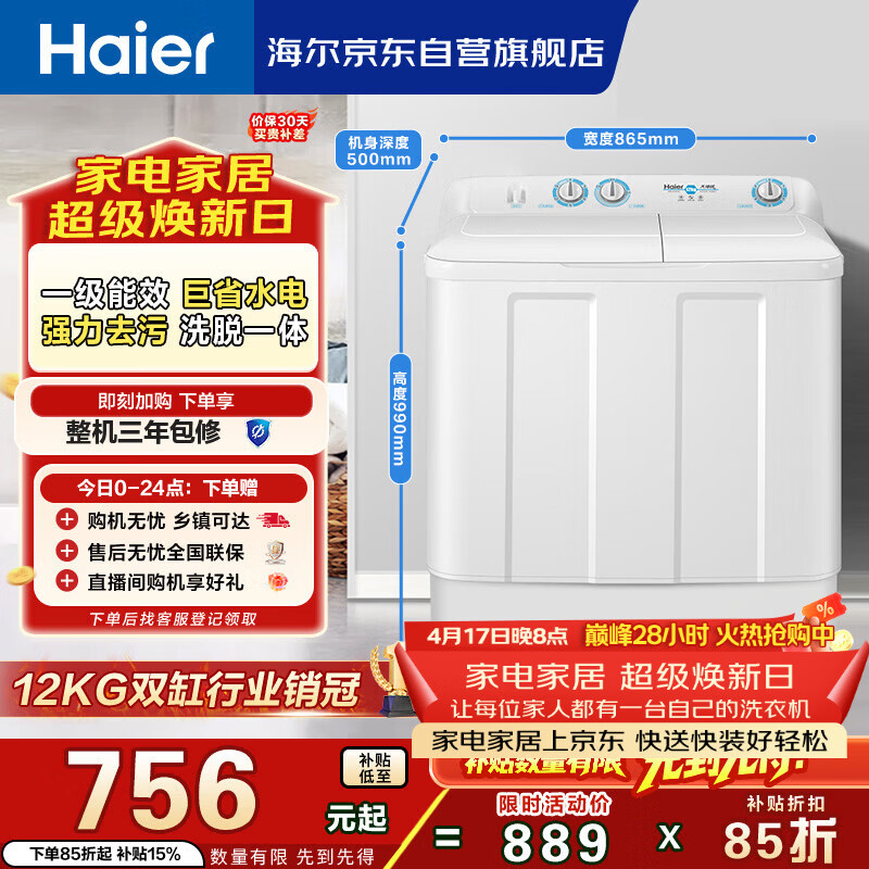 海尔（Haier）半自动双桶双缸洗衣机 12KG大容量  强力去污洗大件 一级能效家电国家补贴以旧换新 XPB120-81D2