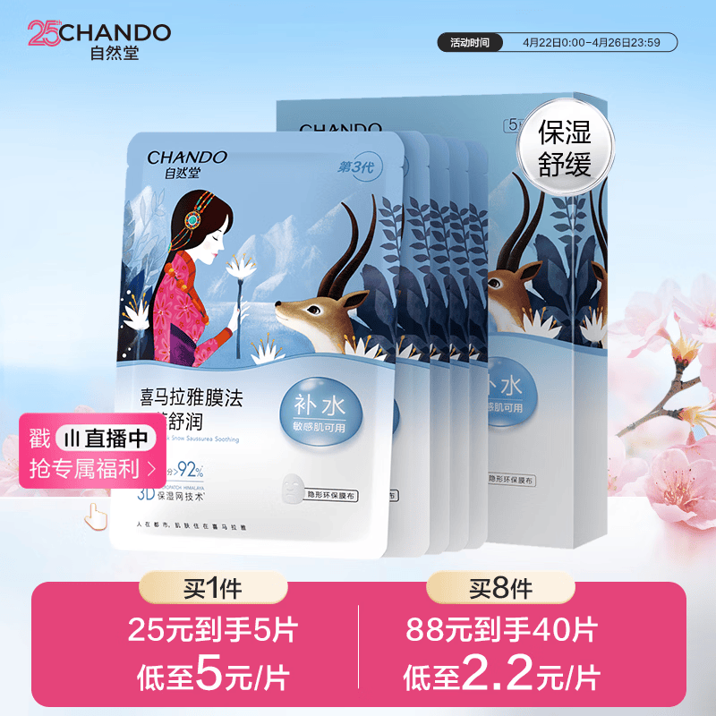 自然堂【周翊然同款】雪莲舒缓保湿面膜26ml*5 补水保湿滋润 敏肌