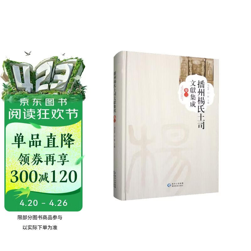 播州杨氏土司文献集成 卷三