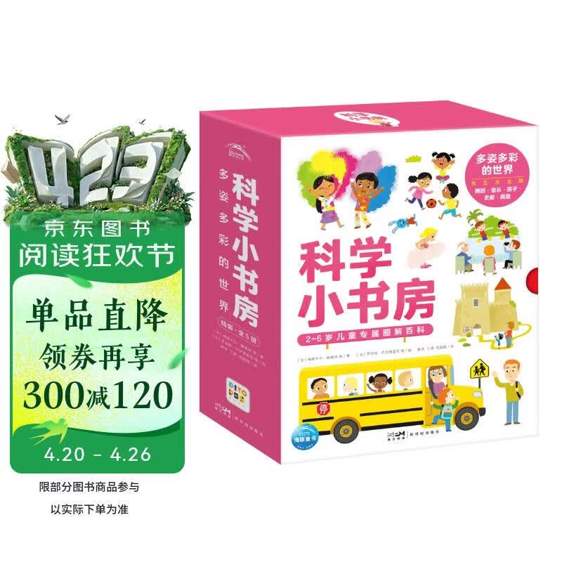 点读版 科学小书房 多姿多彩的世界 第5辑套装全5册 科普百科启蒙3-6岁儿童科普启蒙图画书 支持老版小猴皮皮点读笔 点读书 发声书 有声书 早教发声书 