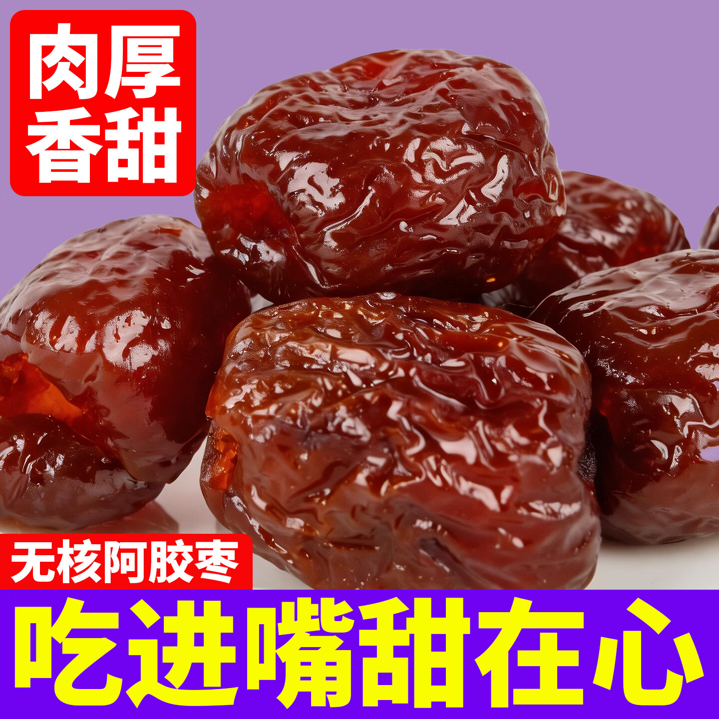 和田玉枣阿胶枣无核金丝蜜枣水晶枣去核灰枣蜜饯果脯新疆红枣散装休闲零食 200包【商用囤货装】