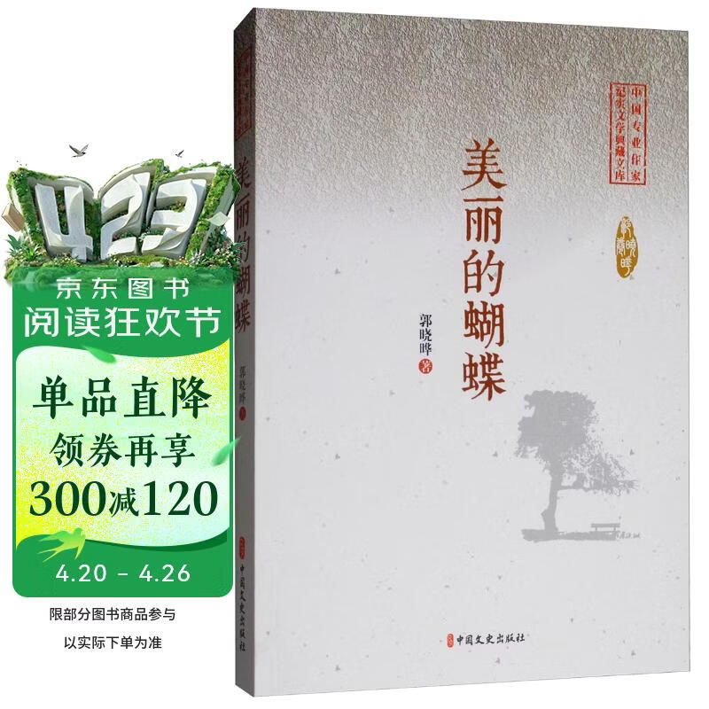 美丽的蝴蝶/中国专业作家纪实文学典藏文库·郭晓晔卷