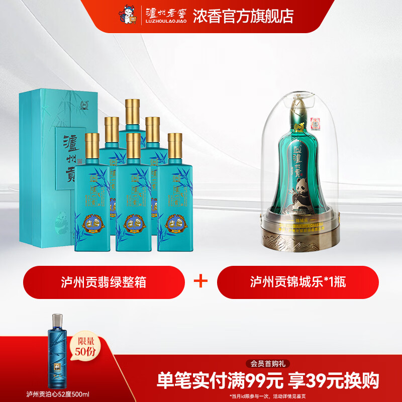 泸州老窖浓香型白酒熊猫酒 泸州贡翡绿 52度纯粮宴请礼品 52%vol 500mL 6瓶 翡绿 京东折扣/优惠券