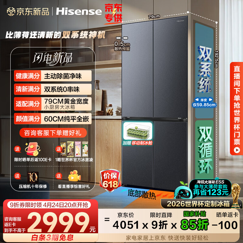 海信大薄荷2.0 508L十字四开门冰箱双系统超薄零嵌入大容量除菌BCD-508E5SCZKD国家补贴509十字非制冰