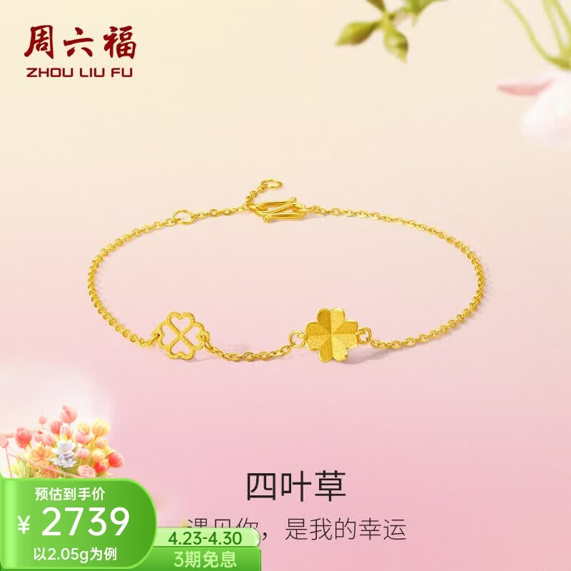 周六福（ZLF）  黄金手链女款足金999闪砂花朵四叶草手串 计价 16+3cm尾链 - 2.11g