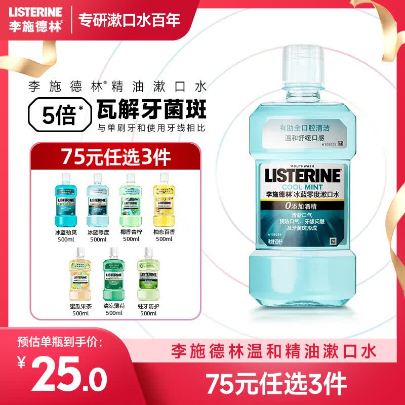 李施德林（Listerine）精油漱口水冰蓝零度温和清新口气减少口腔细菌500ml