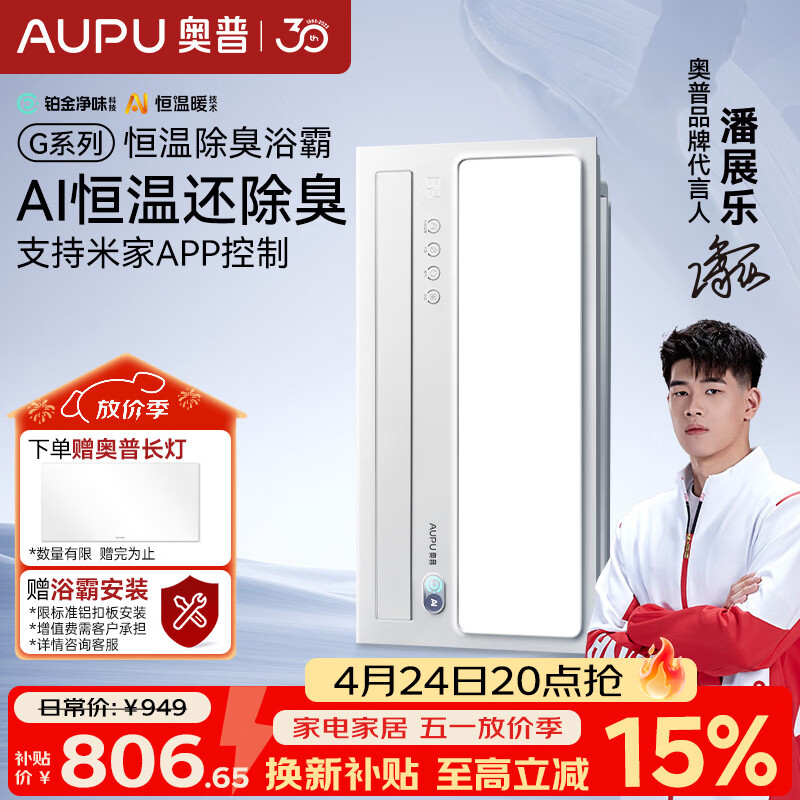 奥普（AUPU）智能浴霸G系列AI恒温铂金除臭多挡换气开关随机S01MD