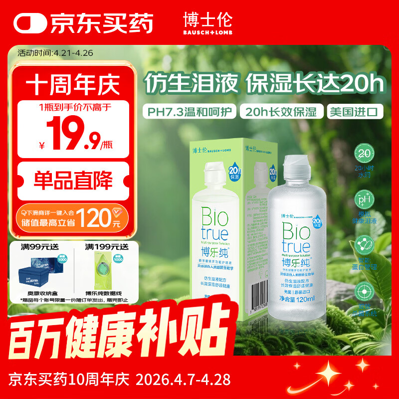 博士伦【临期特惠】博乐纯护理液隐形眼镜水美瞳护理液120ml护理液清洁