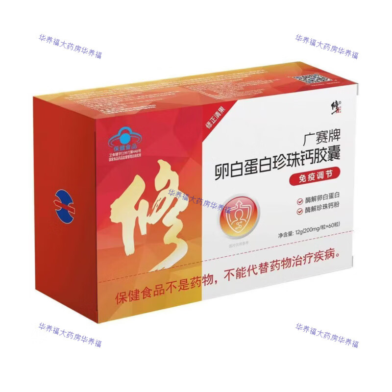 修正广赛牌卵白蛋白珍珠钙胶囊200mg/粒*60粒/瓶免疫功能新款新日期 5盒装 60粒*5盒