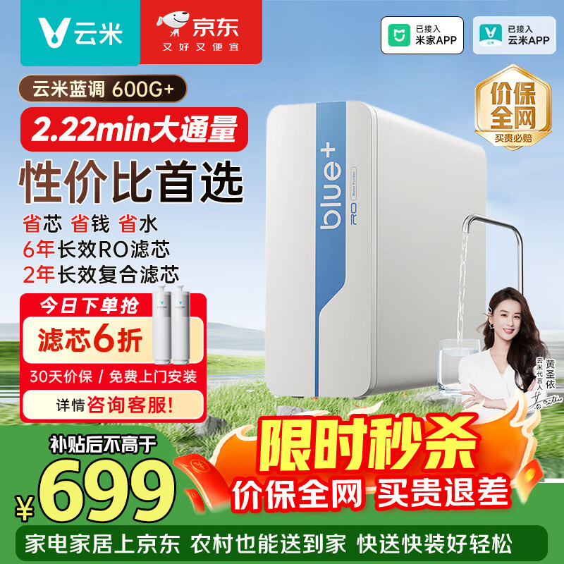 云米（VIOMI）净水器小蓝调600G+净饮机 厨下家用净水机6年反渗透直饮机长效滤芯 以旧换新 已接入米家APP 【性价比首选】蓝调600G+