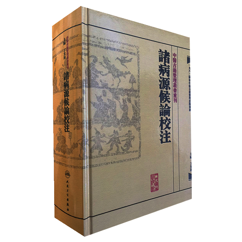 中醫古籍整理叢書重刊·諸病源候論校注