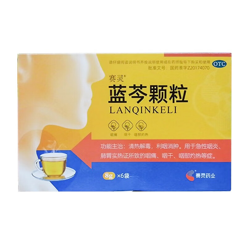 赛灵 蓝芩颗粒 8g*6袋 清热解毒利咽消肿用急性咽炎肺胃实热证所致的