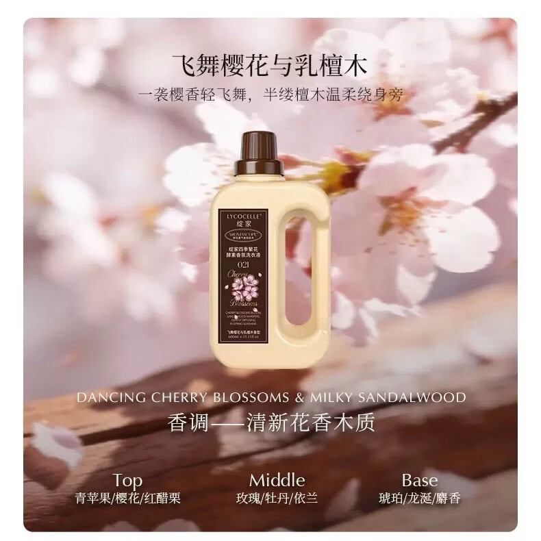 绽家四季繁花香氛洗衣液600ml白兰花与栀子花留香护色柔软洗涤剂 （26款新香型）飞舞樱花与乳檀木 600ml