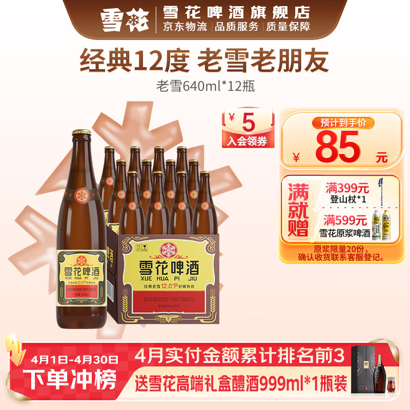 雪花啤酒 经典沈阳老雪花麦香浓郁 棕瓶 640mL 12瓶 整箱装