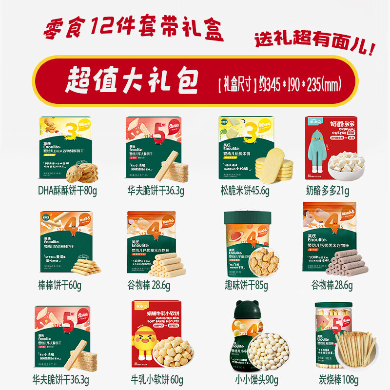 英氏宝宝儿童零食大礼包6-9个月婴幼儿小馒头磨牙棒饼干米饼泡芙奶酪 【带礼盒】大宝宝零食套装12件